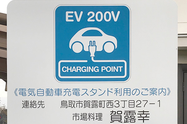 EV電気自動車普通充電器設置事業